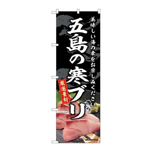 のぼりSNB−8791五島の寒ブリ