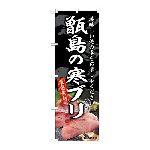 のぼりSNB−8793甑島の寒ブリ