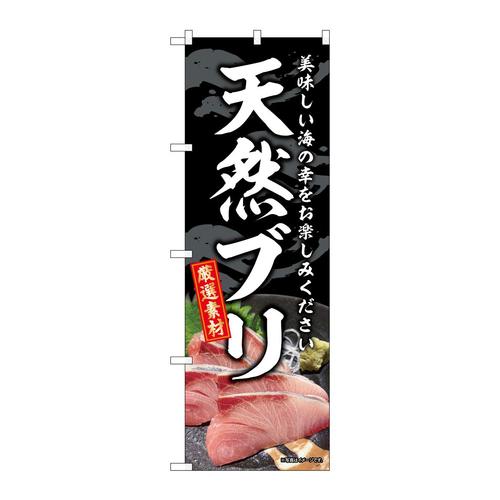 のぼりSNB−8794天然ブリ