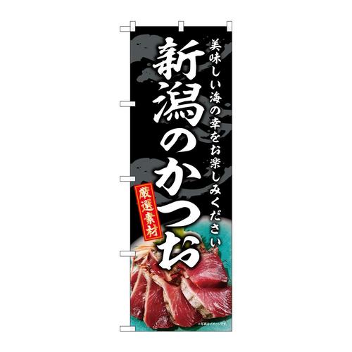 のぼりSNB−8798新潟のかつお