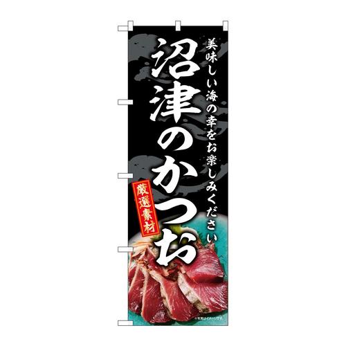 のぼりSNB−8800沼津のかつお