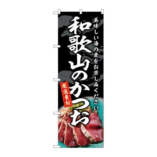 のぼりSNB−8802和歌山のかつお