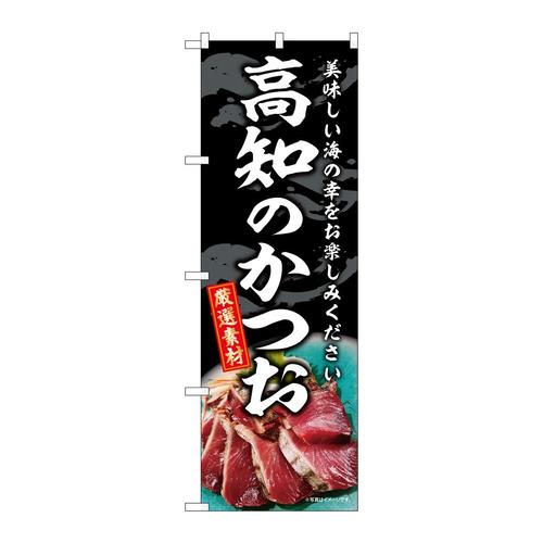 のぼりSNB−8803高知のかつお
