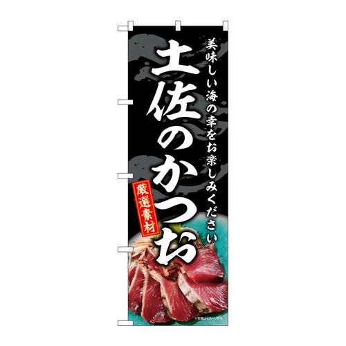 のぼりSNB−8804土佐のかつお