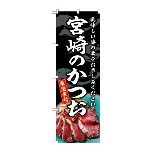 のぼりSNB−8805宮崎のかつお