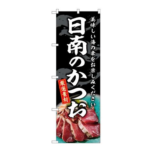 のぼりSNB−8806日南のかつお