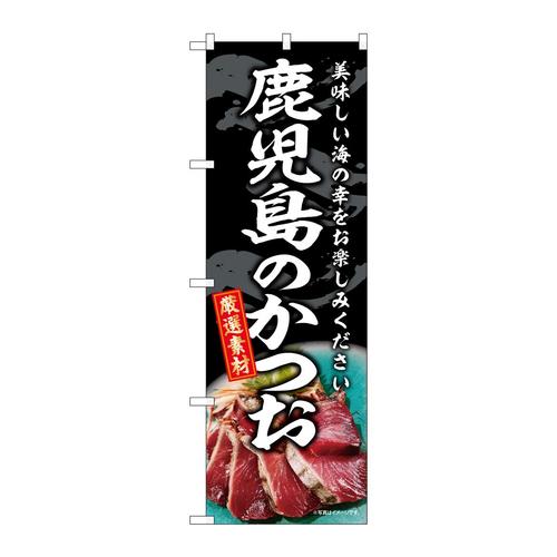 のぼりSNB−8808鹿児島のかつお
