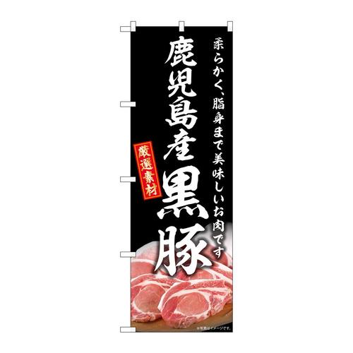 のぼりSNB−8809鹿児島産黒豚
