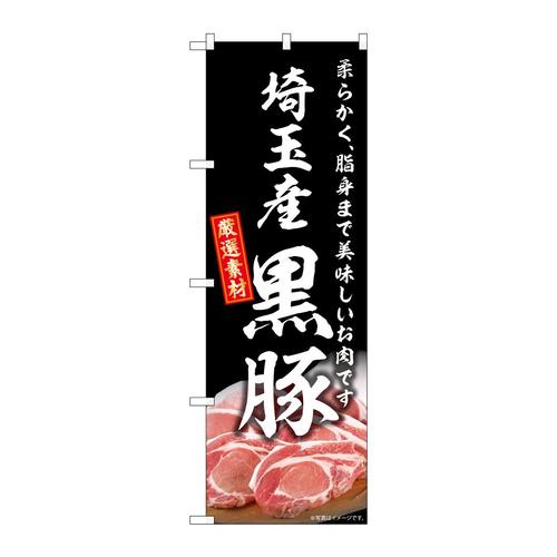 のぼりSNB−8810埼玉産黒豚