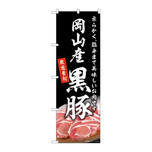 のぼりSNB−8812岡山産黒豚