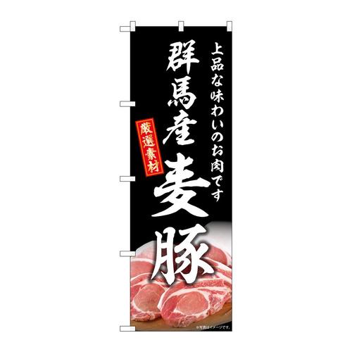 のぼりSNB−8814群馬産麦豚