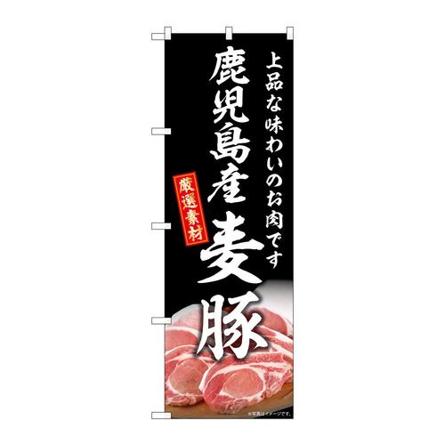 のぼりSNB−8816鹿児島産麦豚
