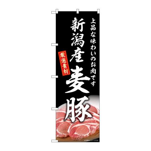 のぼりSNB−8818新潟産麦豚