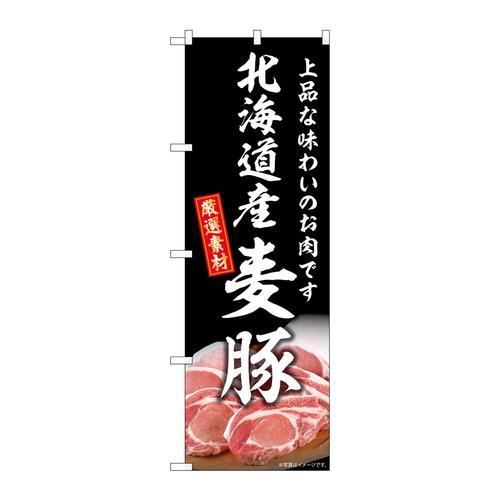 のぼりSNB−8820北海道産麦豚