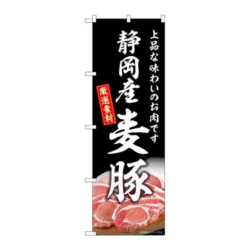 のぼりSNB−8821静岡産麦豚