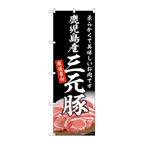のぼりSNB−8825鹿児島産三元豚