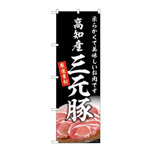 のぼりSNB−8828高知産三元豚