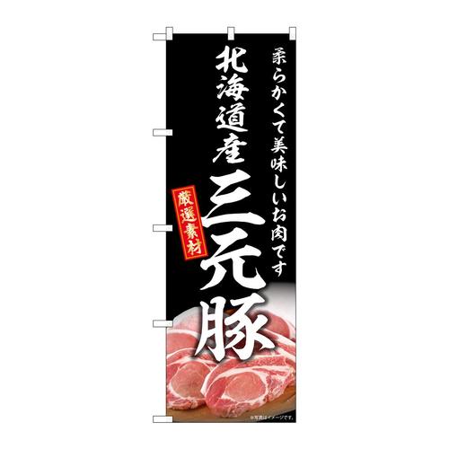のぼりSNB−8829北海道産三元豚