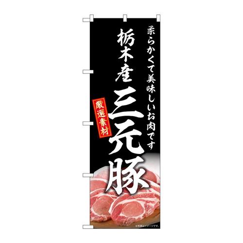 のぼりSNB−8831栃木産三元豚
