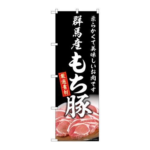 のぼりSNB−8832群馬産もち豚
