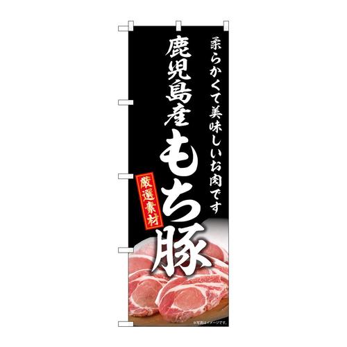 のぼりSNB−8834鹿児島産もち豚