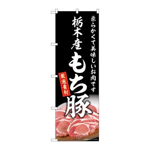 のぼりSNB−8840栃木産もち豚