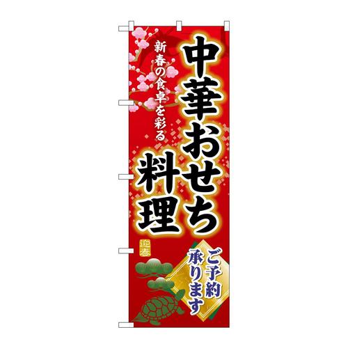 のぼりSNB−8841中華おせち料理ご予約