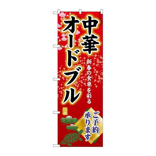 のぼりSNB−8842中華オードブルご予約