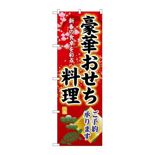 のぼりSNB−8844豪華おせち料理ご予約
