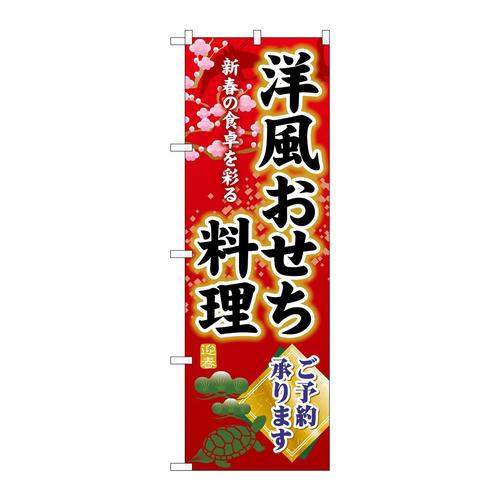 のぼりSNB−8845洋風おせち料理ご予約