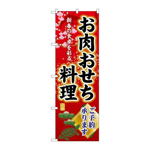 のぼりSNB−8846お肉おせち料理予約