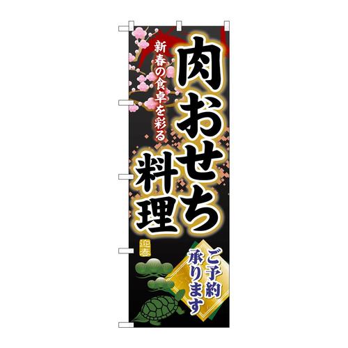 のぼりSNB−8847肉おせち料理ご予約