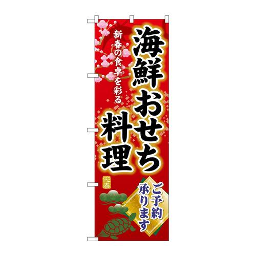 のぼりSNB−8848海鮮おせち料理ご予約