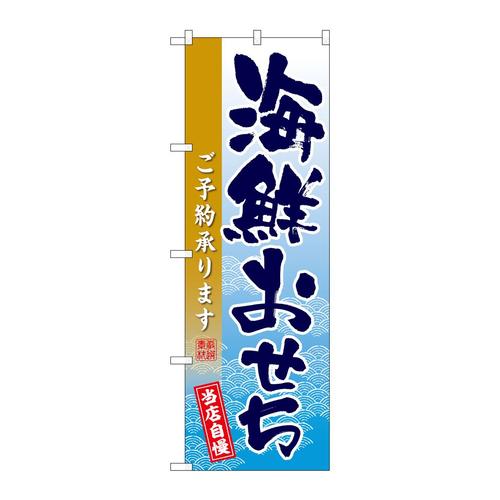のぼりSNB−8851海鮮おせち
