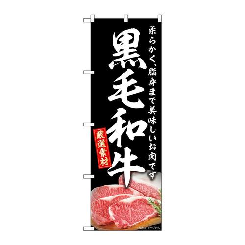 のぼりSNB−8853黒毛和牛