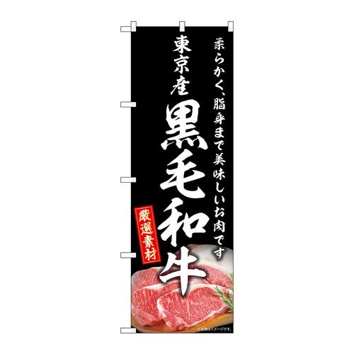 のぼりSNB−8866東京産黒毛和牛