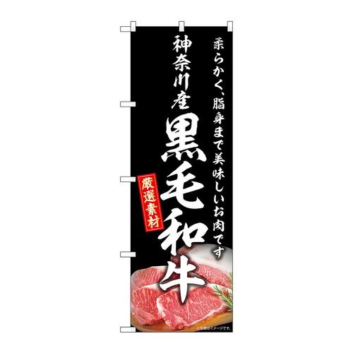 のぼりSNB−8867神奈川産黒毛和牛