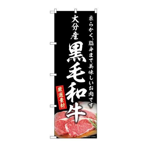 のぼりSNB−8894大分産黒毛和牛