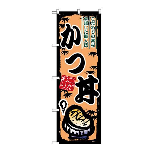 のぼりSNB−8899かつ丼