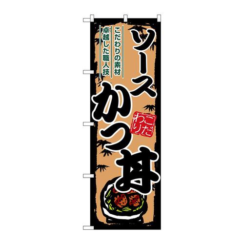 のぼりSNB−8900ソースかつ丼