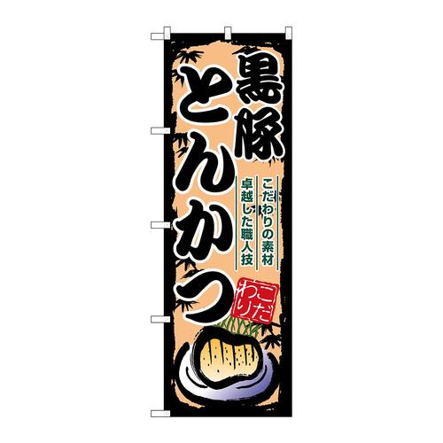 のぼりSNB−8902黒豚とんかつ
