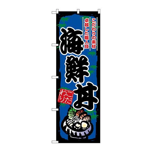 のぼりSNB−8905海鮮丼