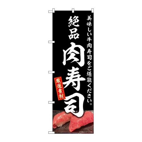 のぼりSNB−8906肉寿司