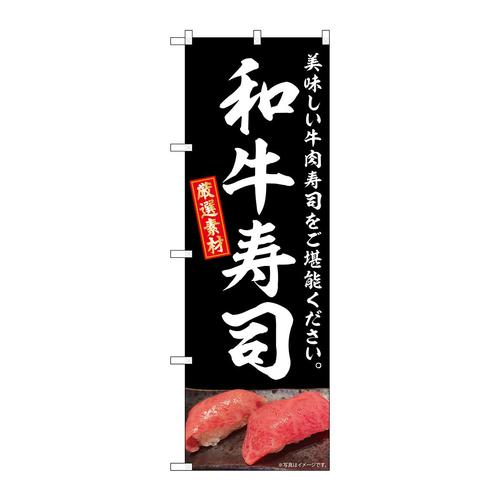 のぼりSNB−8907和牛寿司