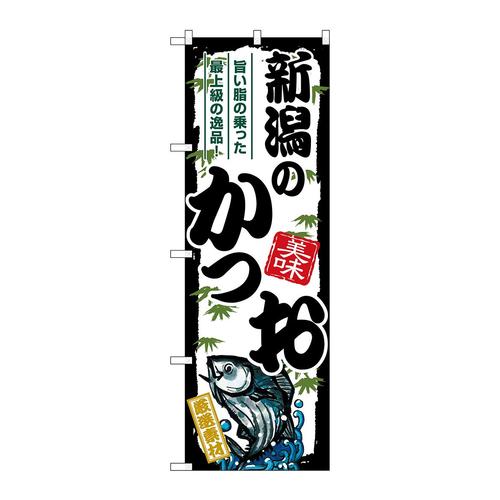のぼりSNB−8911新潟のかつお