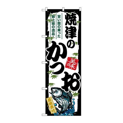 のぼりSNB−8912焼津のかつお