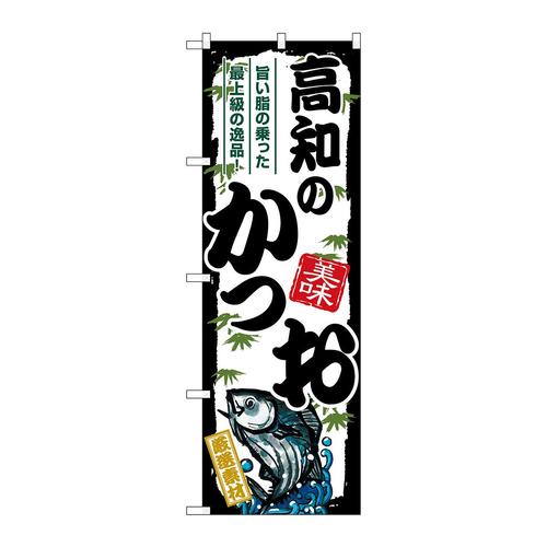 のぼりSNB−8916高知のかつお