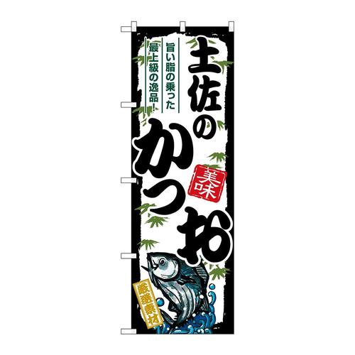 のぼりSNB−8917土佐のかつお