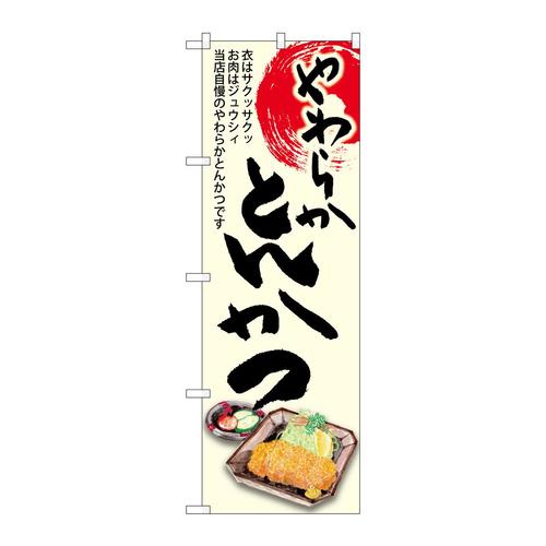 のぼりSNB−8922とんかつやわらか
