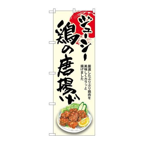のぼりSNB−8924鶏の唐揚げジューシー